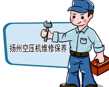 揚(yáng)州空壓機(jī)維修_揚(yáng)州空壓機(jī)保養(yǎng)